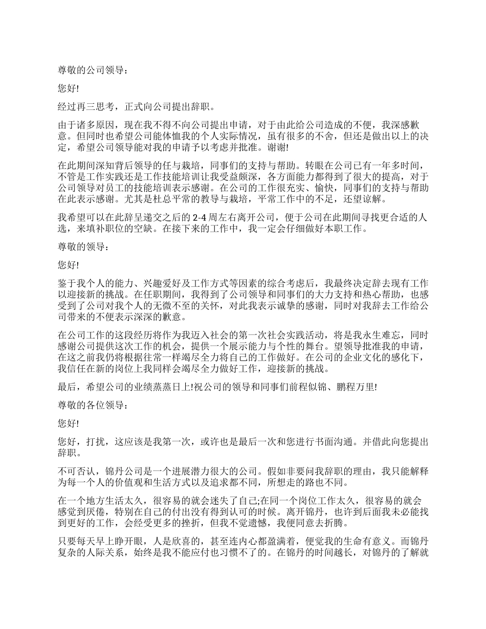 2024最新私企员工辞职报告_第1页