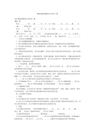 2024最新离婚协议书范本三篇