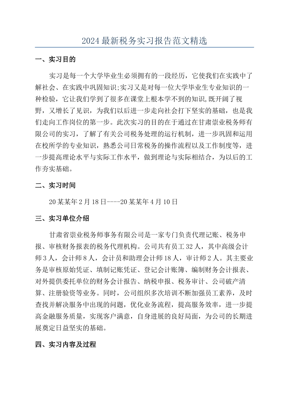 2024最新税务实习报告范文精选_第1页