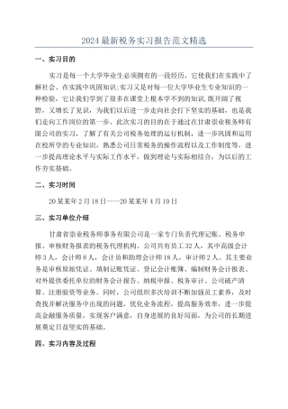 2024最新税务实习报告范文精选
