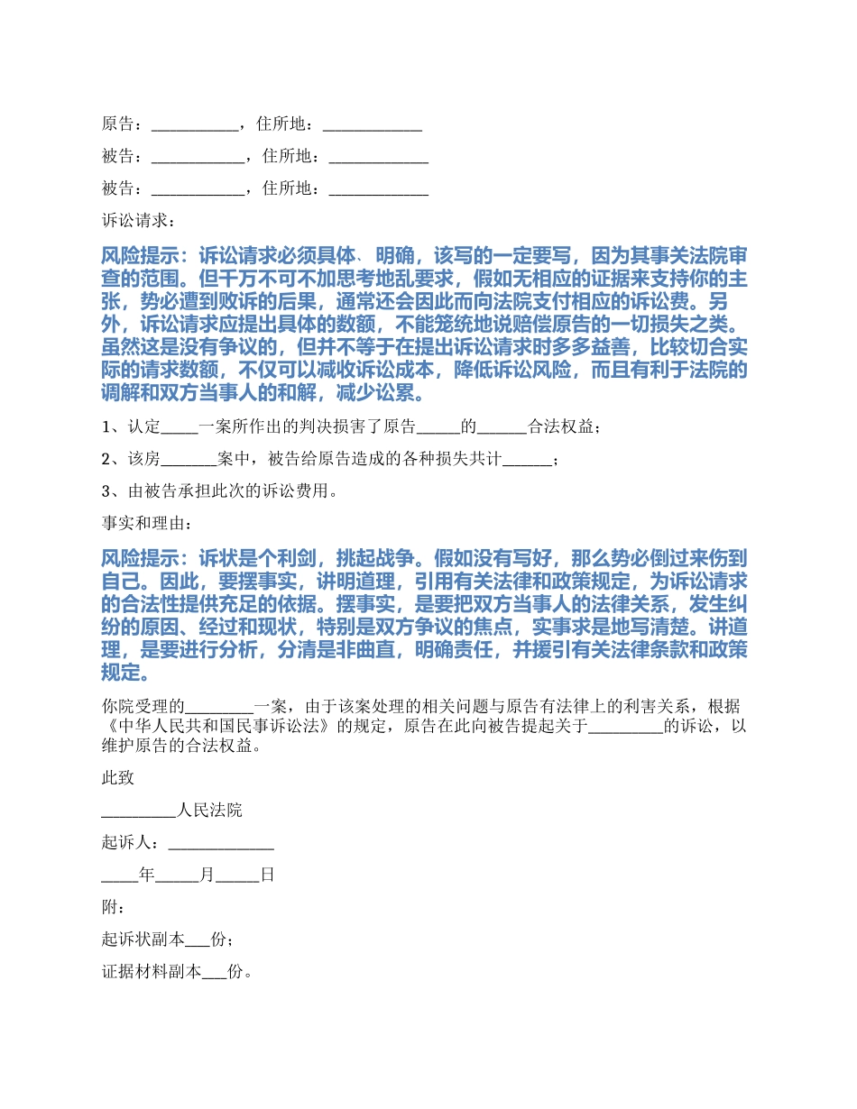 2024最新第三人起诉状范本_第1页