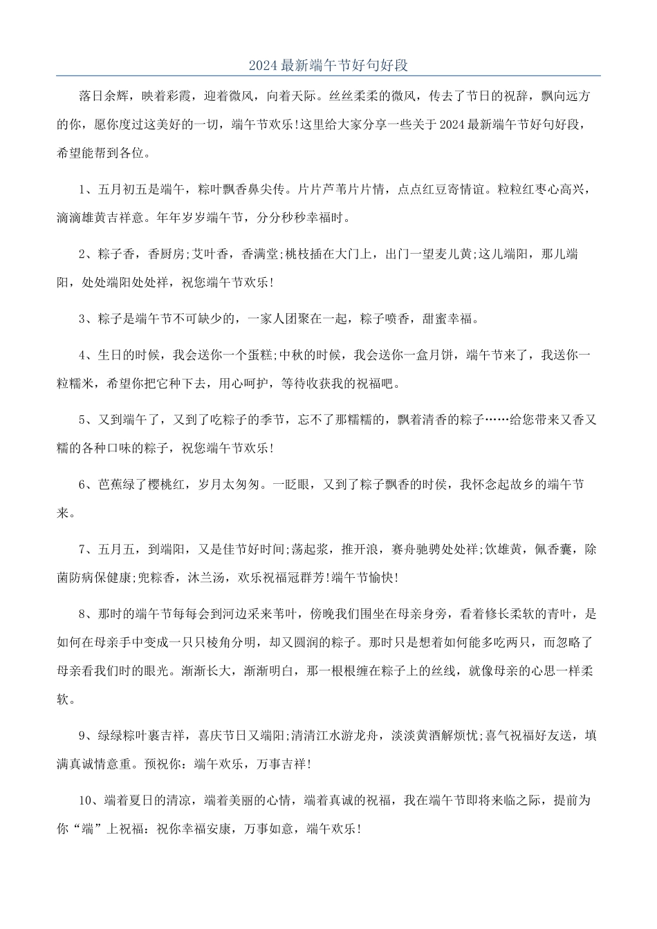 2024最新端午节好句好段_第1页