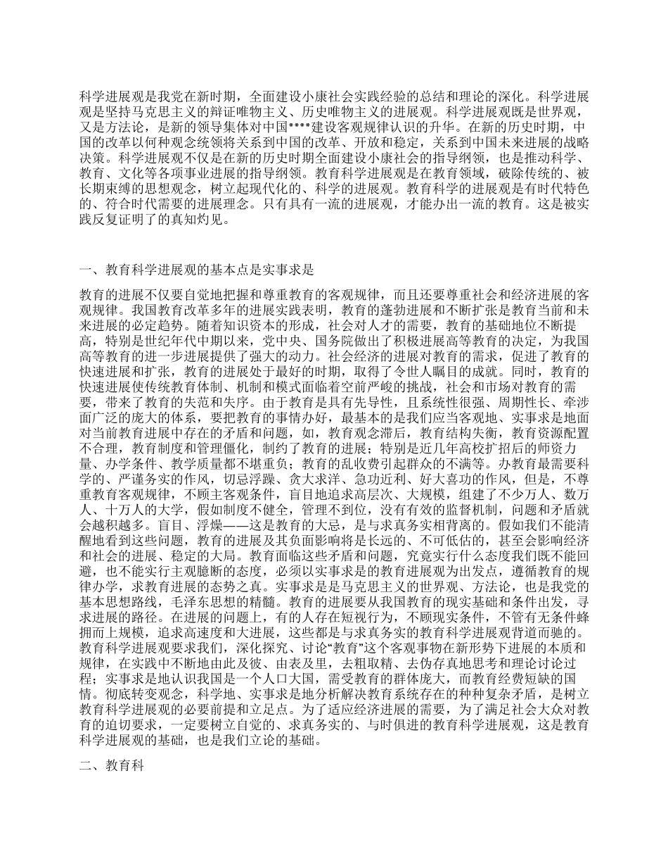 2024最新科学发展观调研报告_第1页