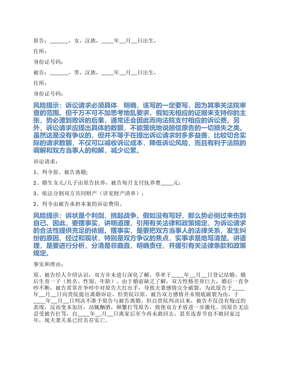2024最新第二次离婚起诉书范本_第1页