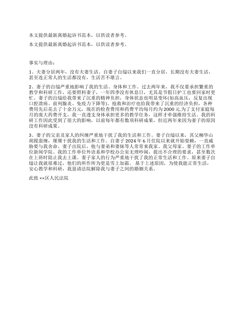 2024最新离婚起诉书样本_第1页