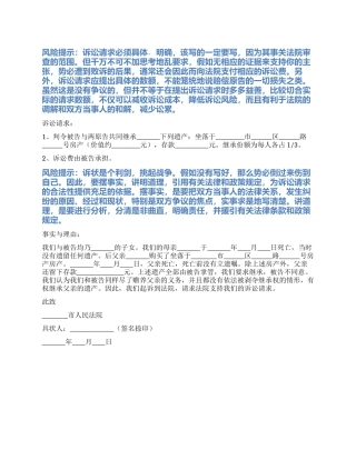 2024最新继承案件纠纷起诉状范本