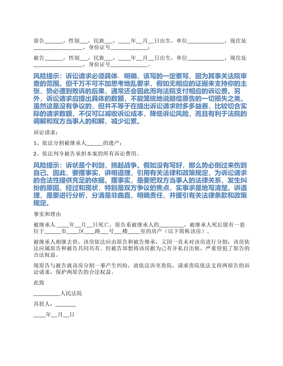 2024最新继承权起诉状范本_第1页