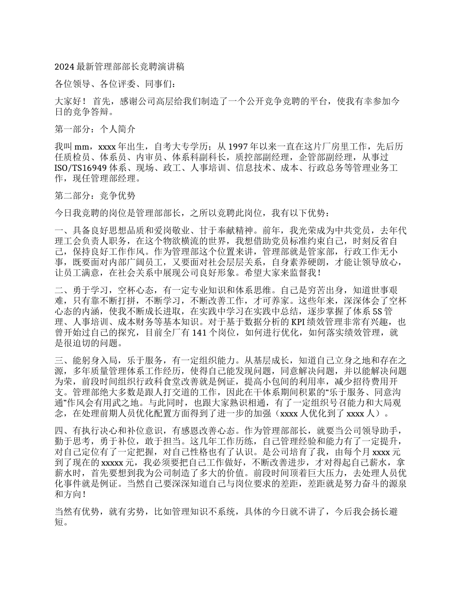 2024最新管理部部长竞聘演讲稿_第1页