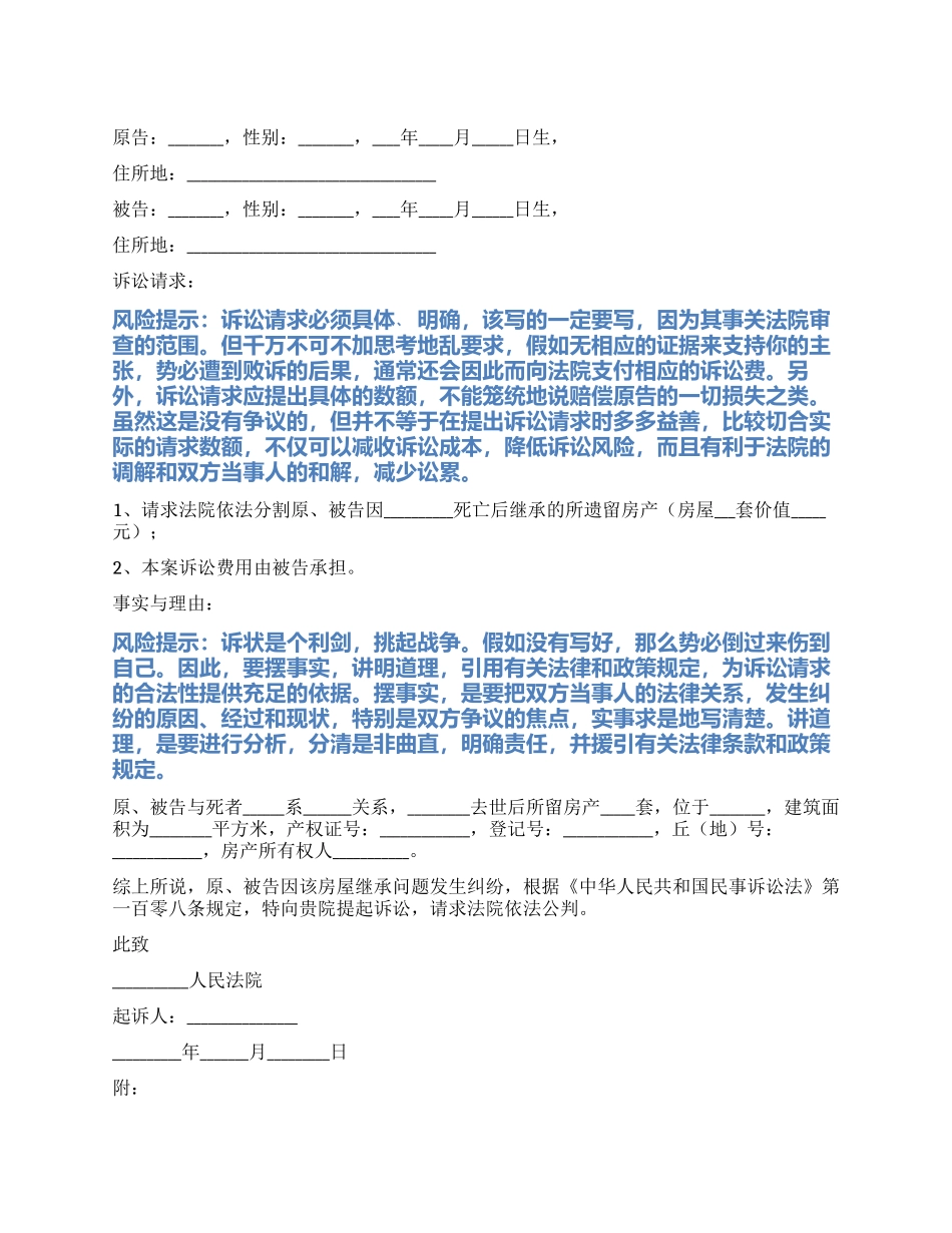 2024最新继承房产分割起诉状范本_第1页