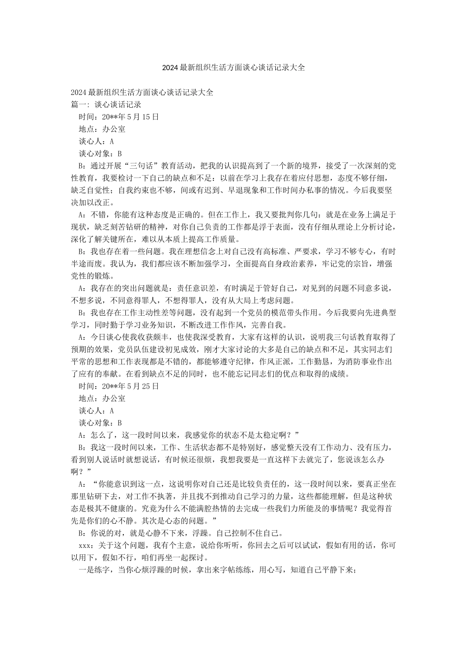 2024最新组织生活方面谈心谈话记录大全_第1页