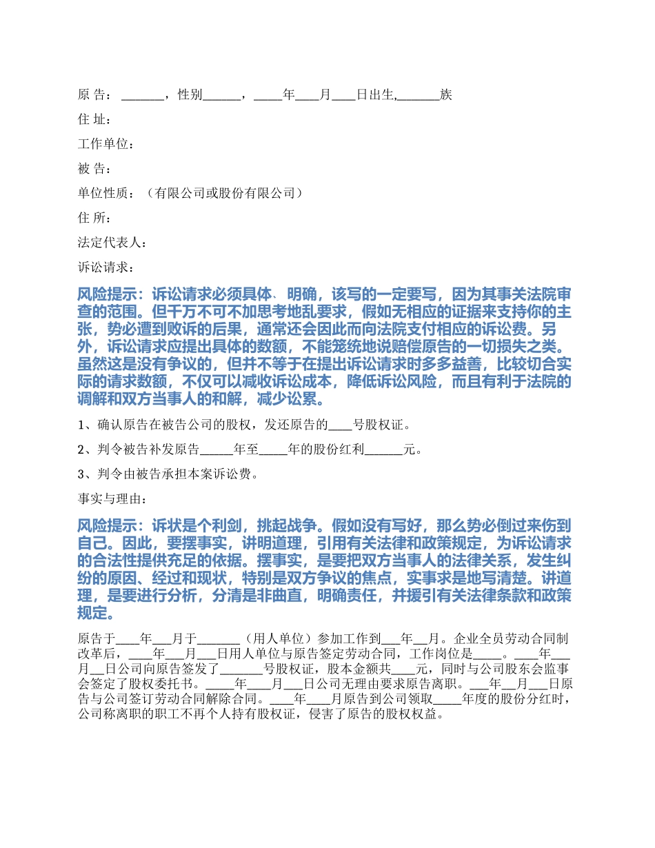 2024最新股权纠纷起诉状范本_第1页