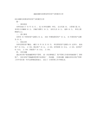 2024最新行政事业单位资产分析报告分享
