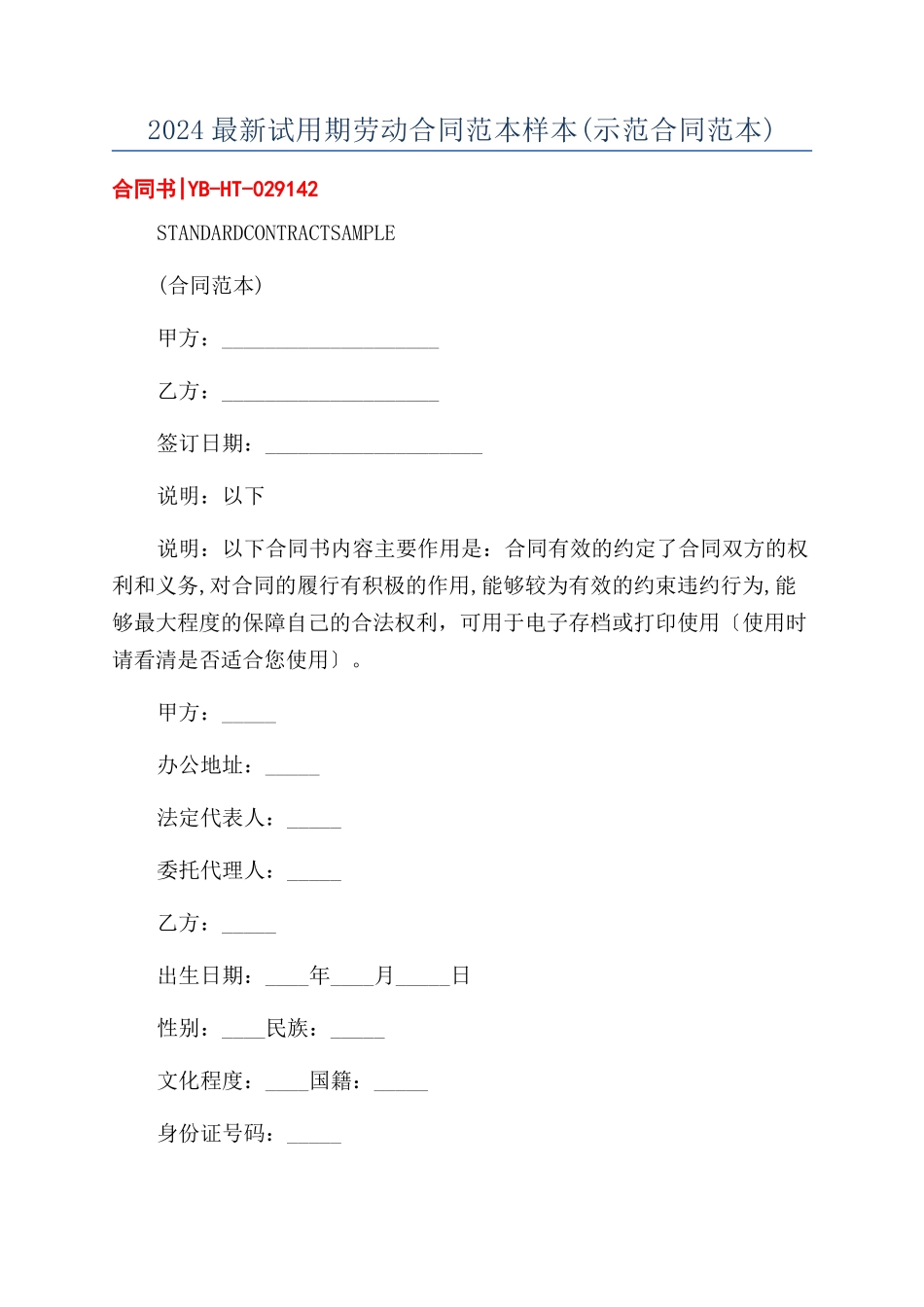 2024最新试用期劳动合同范本范本样本_第1页