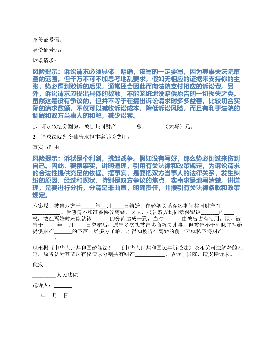 2024最新财产分割起诉状范本_第1页