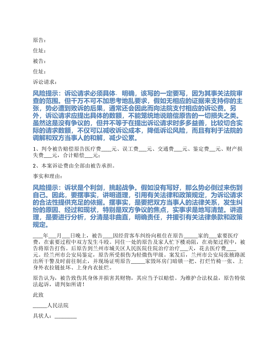 2024最新财产损害赔偿纠纷起诉状范本_第1页