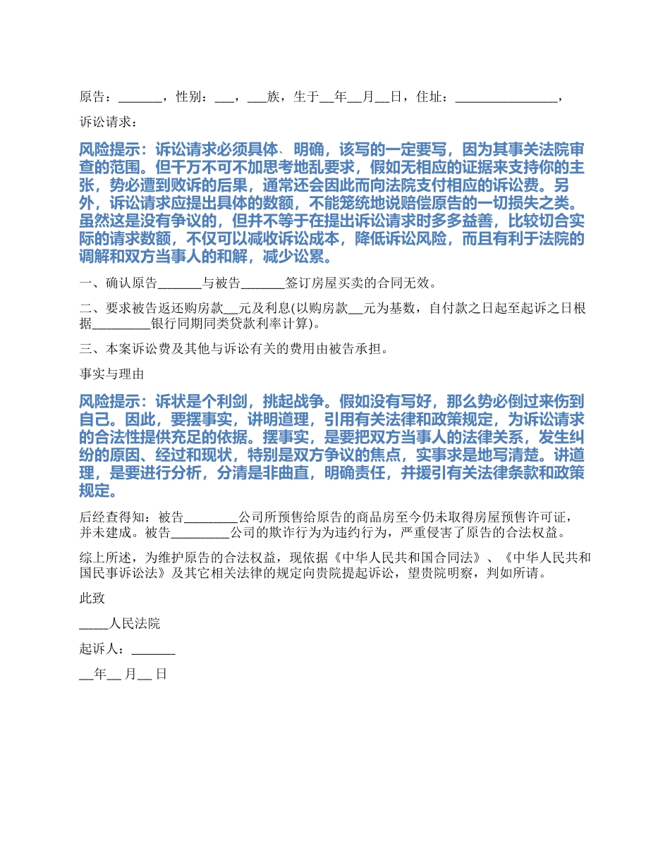 2024最新解除房屋买卖合同起诉状范本_第1页