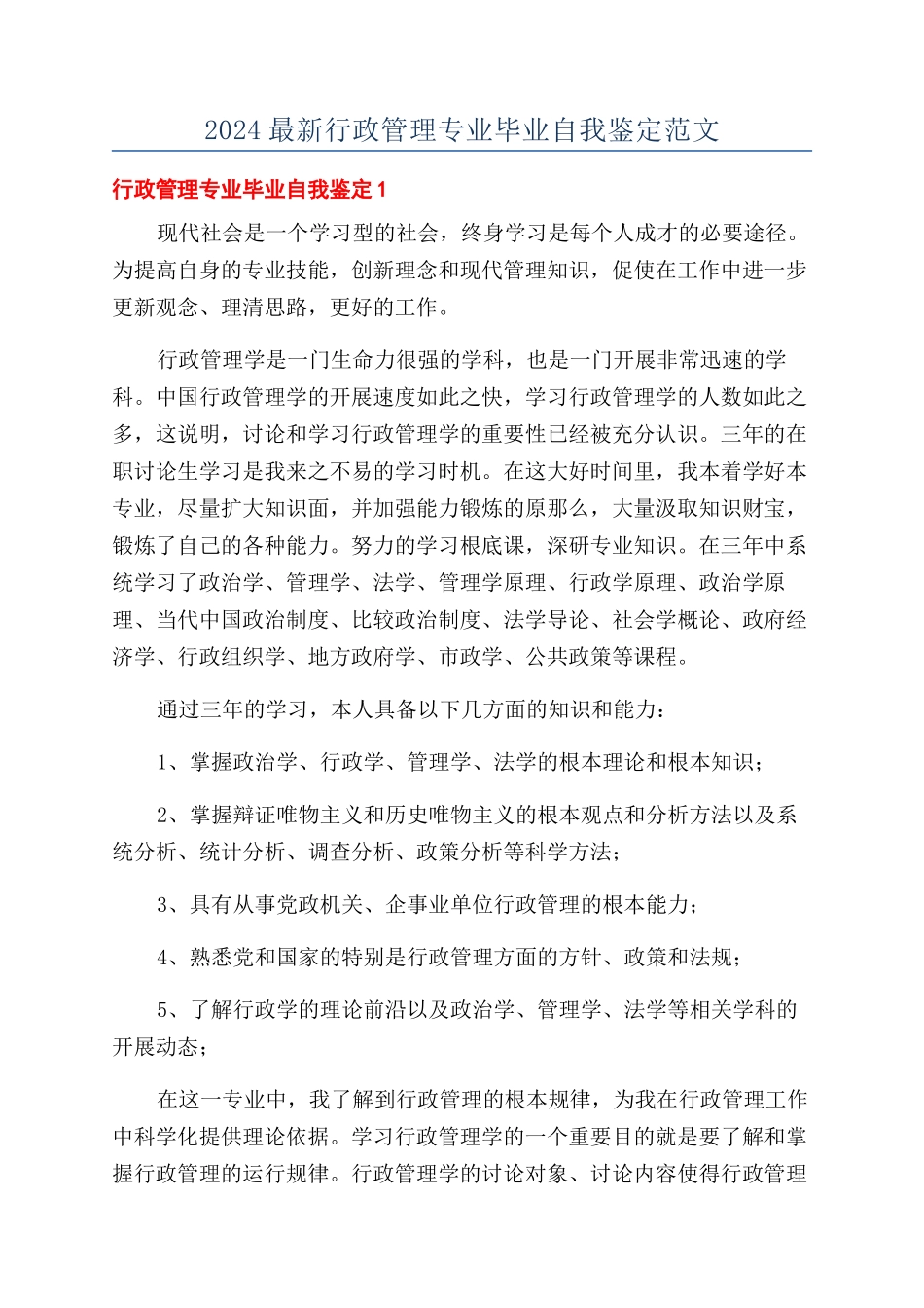 2024最新行政管理专业毕业自我鉴定范文_第1页