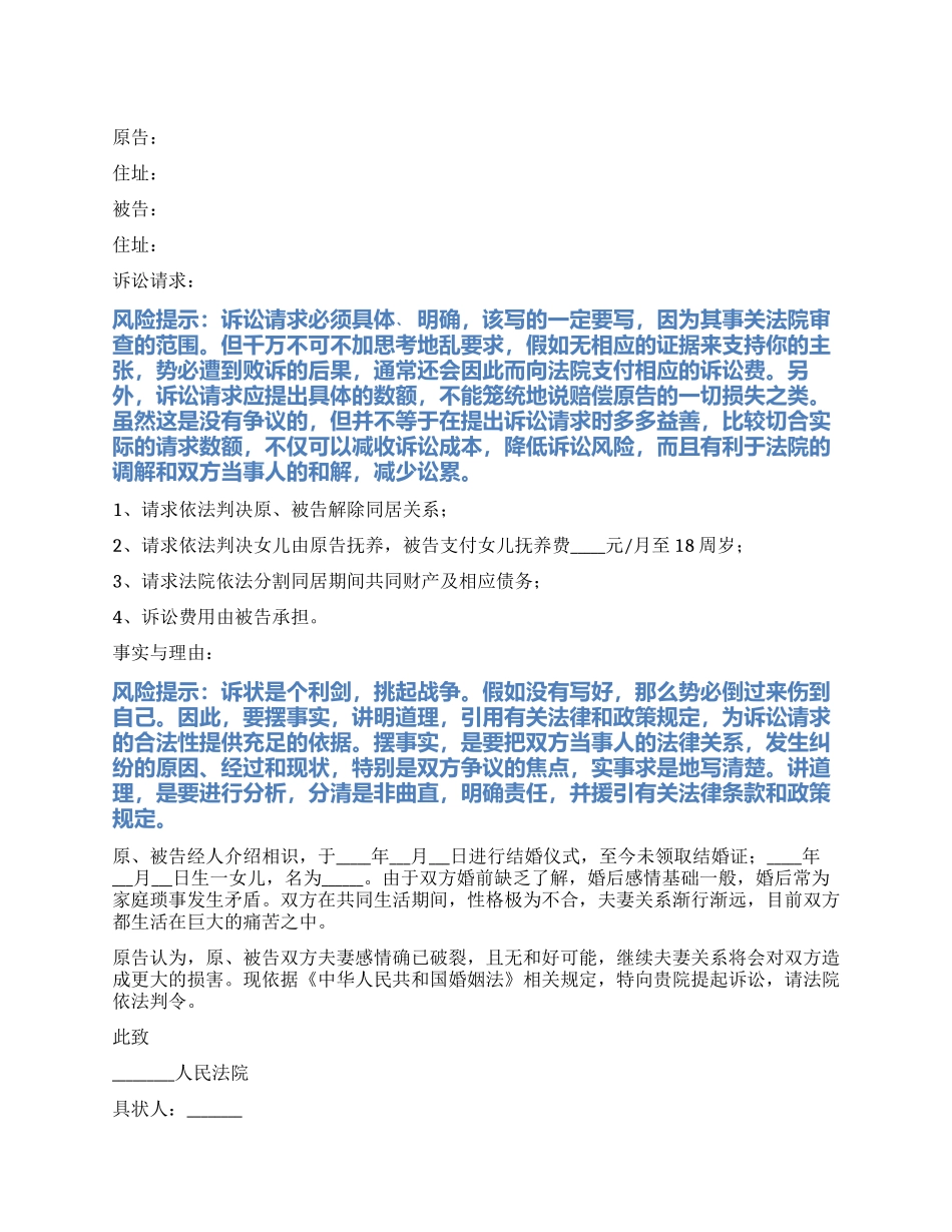 2024最新解除同居关系起诉状范本_第1页