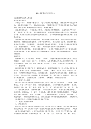 2024最新警示教育心得体会