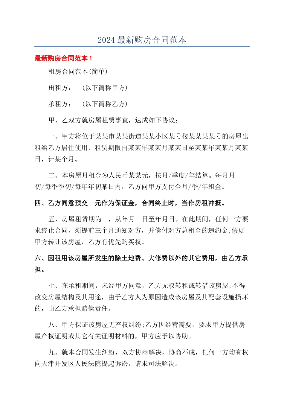 2024最新购房合同范本_第1页