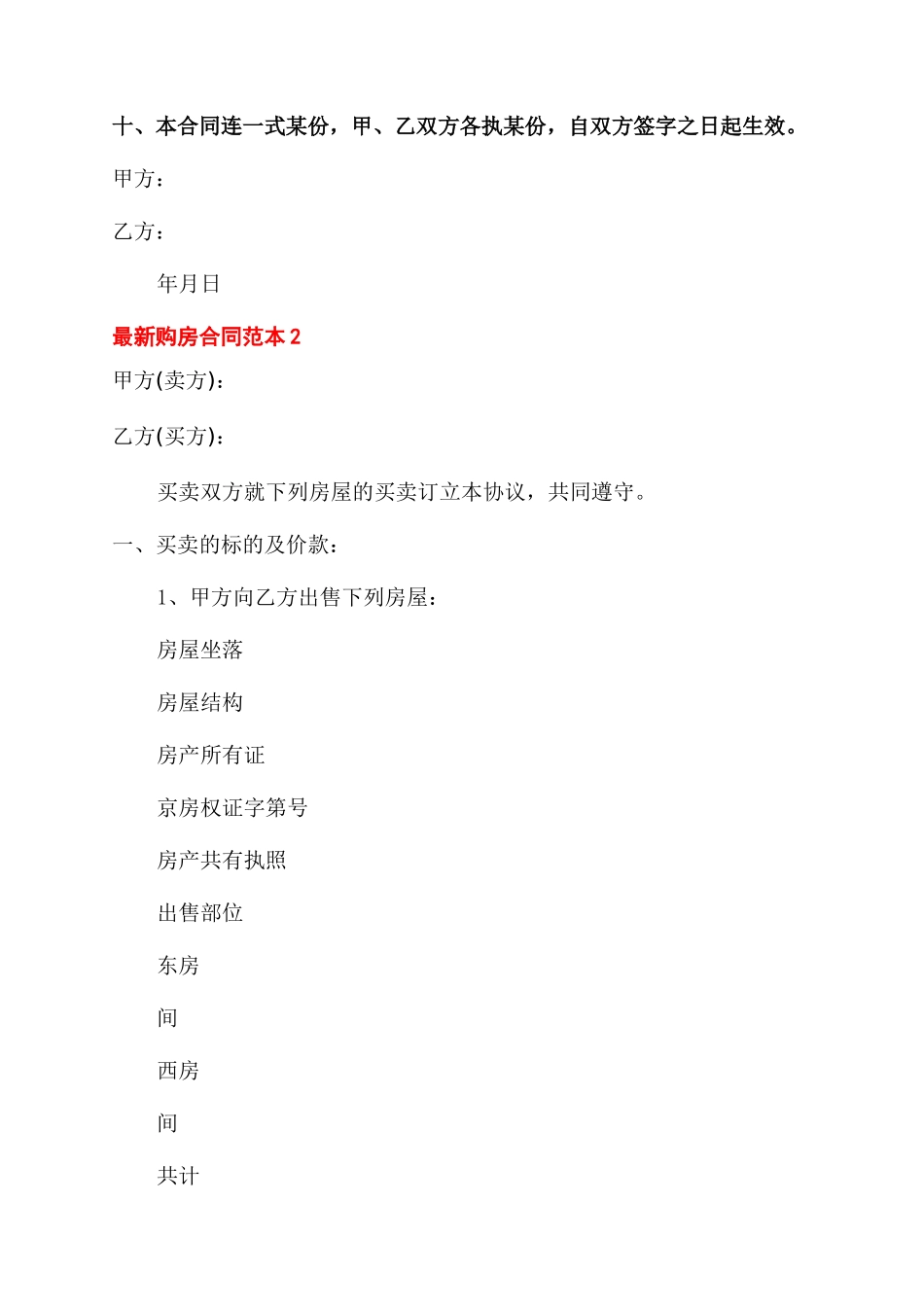 2024最新购房合同范本_第2页