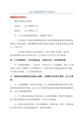 2024最新购房合同范本