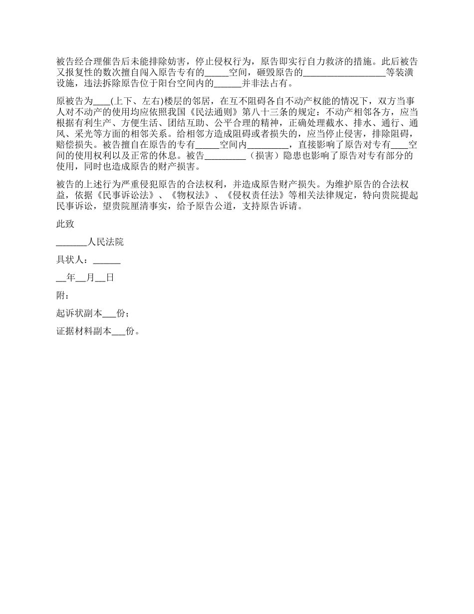 2024最新财产侵权起诉状范本_第2页