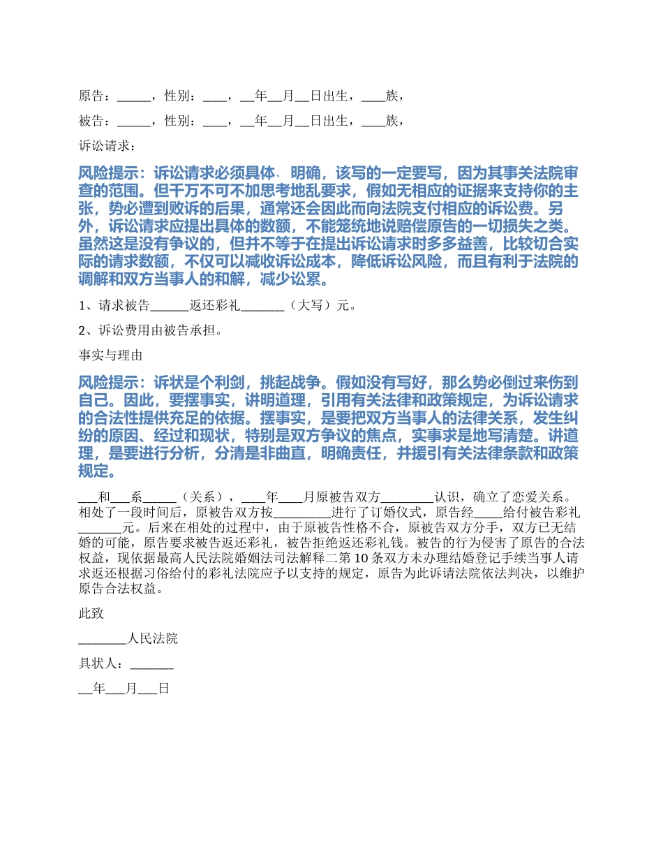 2024最新返还彩礼起诉状范本_第1页
