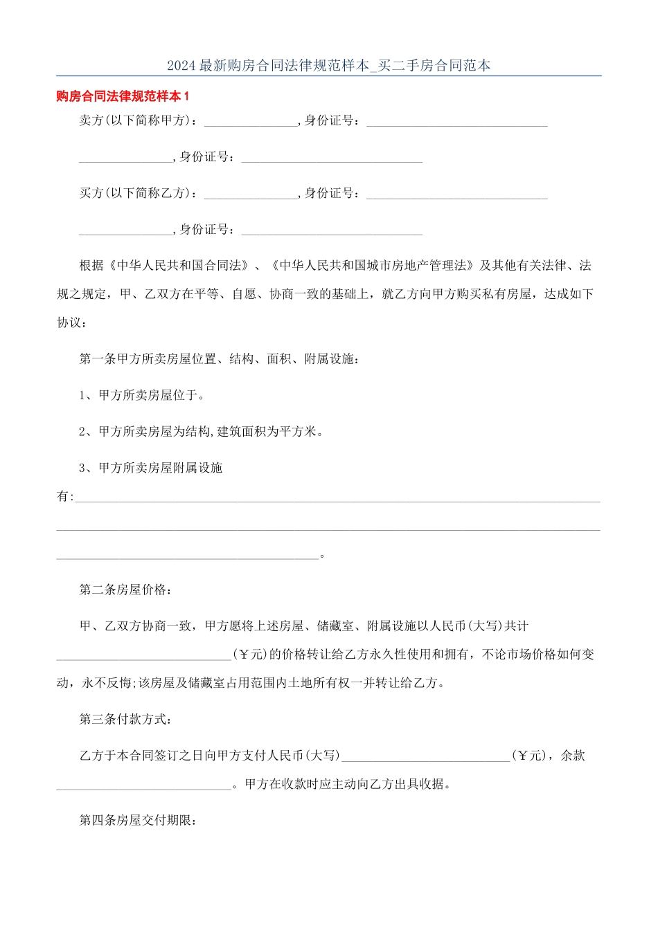 2024最新购房合同规范样本-买二手房合同范本_第1页