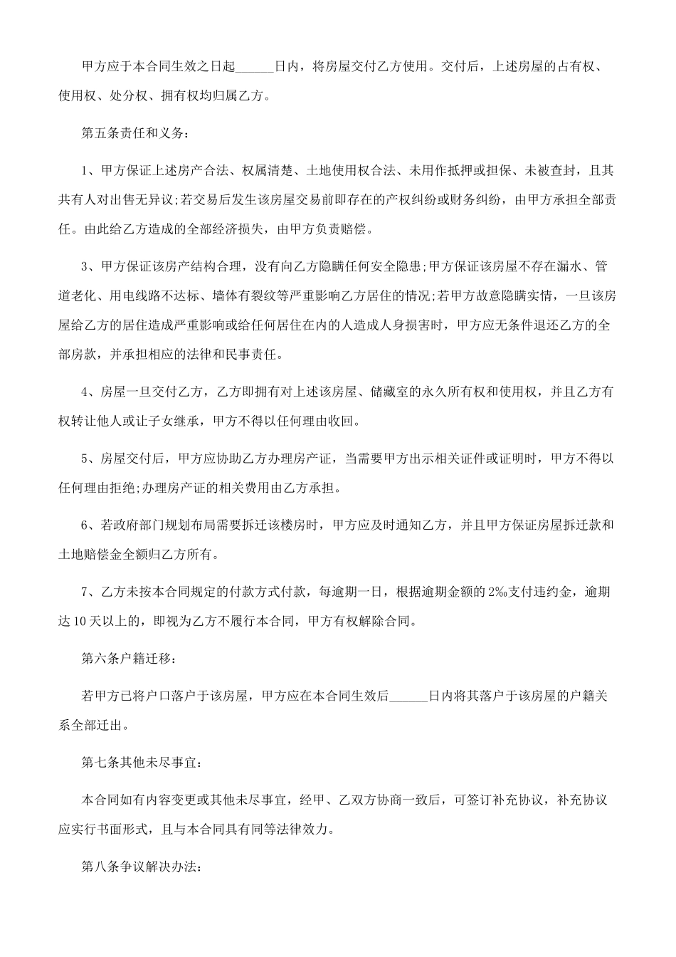 2024最新购房合同规范样本-买二手房合同范本_第2页