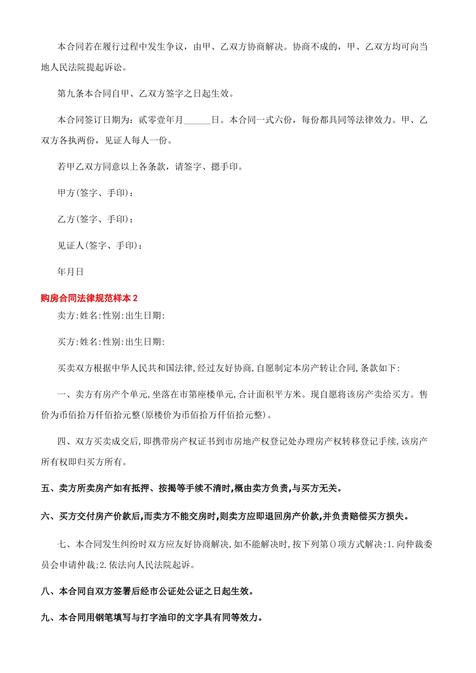 2024最新购房合同规范样本-买二手房合同范本_第3页