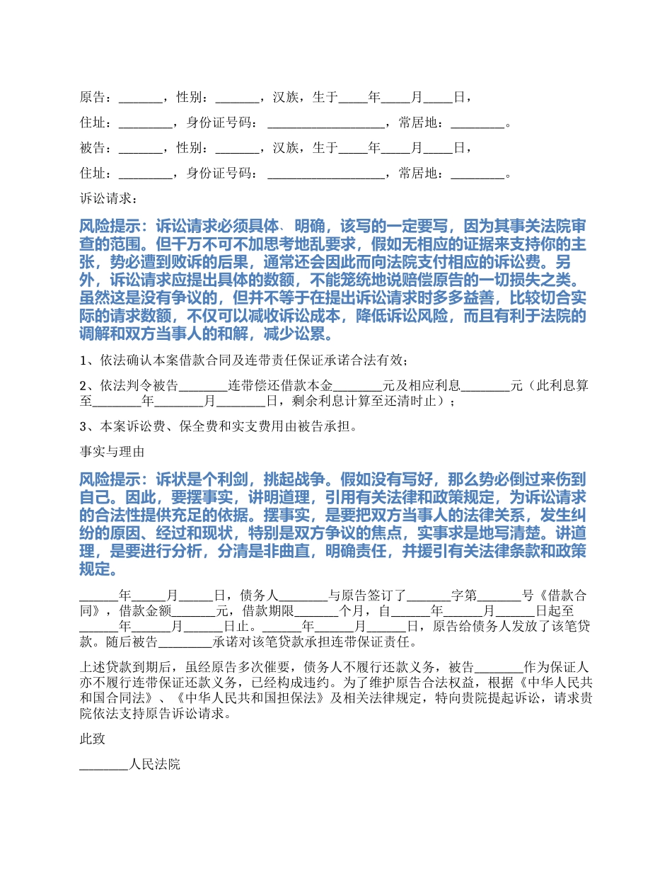 2024最新连带保证起诉状范本_第1页