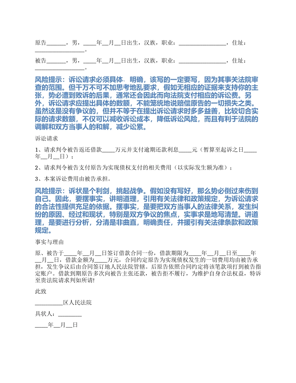 2024最新追偿权纠纷起诉状范本_第1页