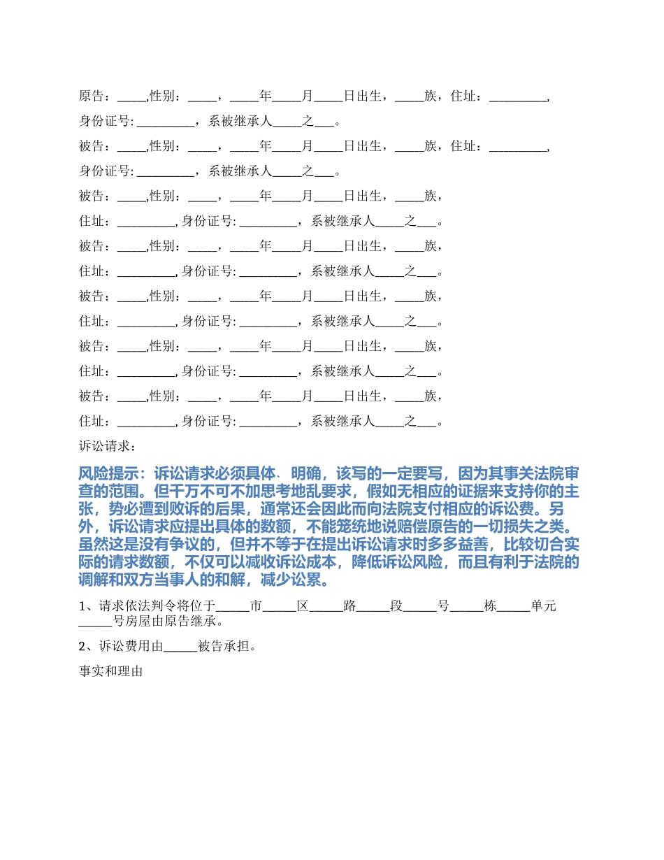 2024最新遗嘱纠纷起诉状范本_第1页