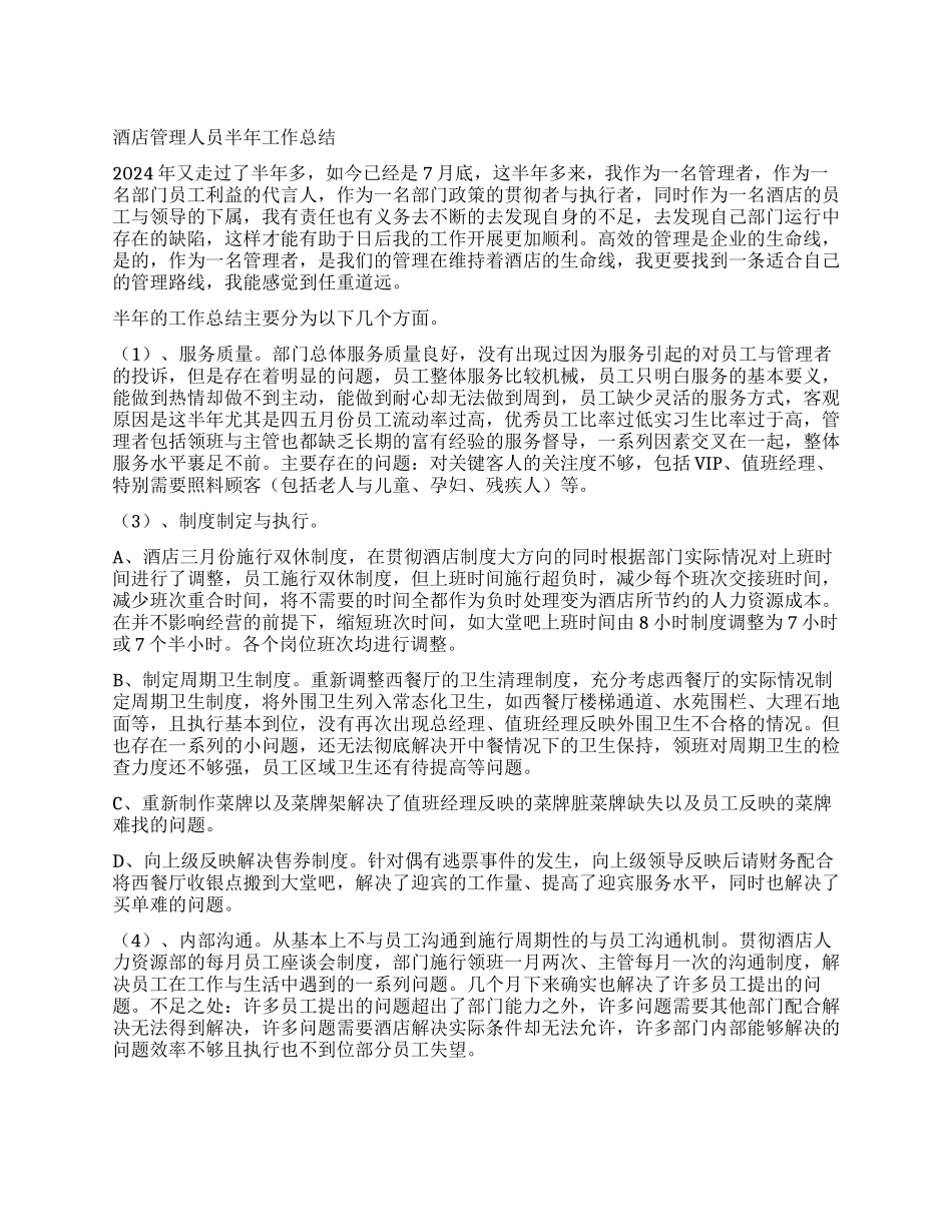 2024最新酒店管理人员半年工作总结_第1页