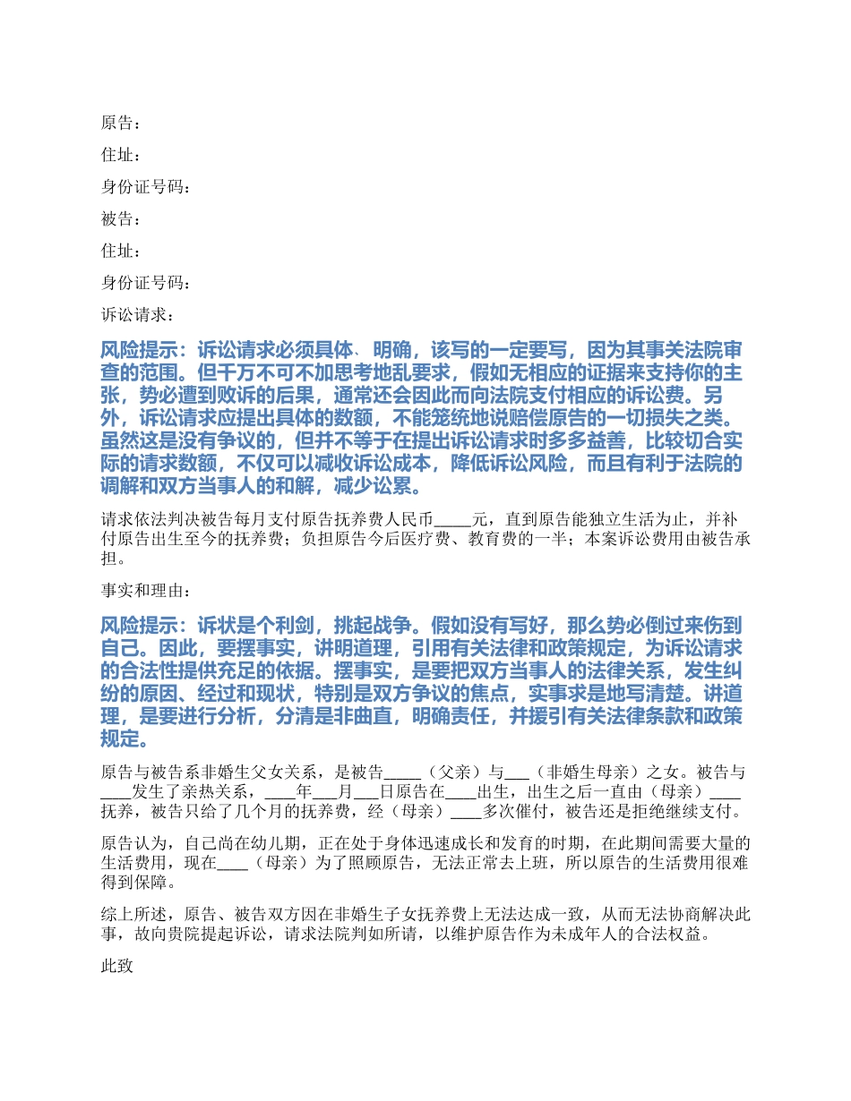 2024最新非婚生子女抚养费起诉状范本_第1页