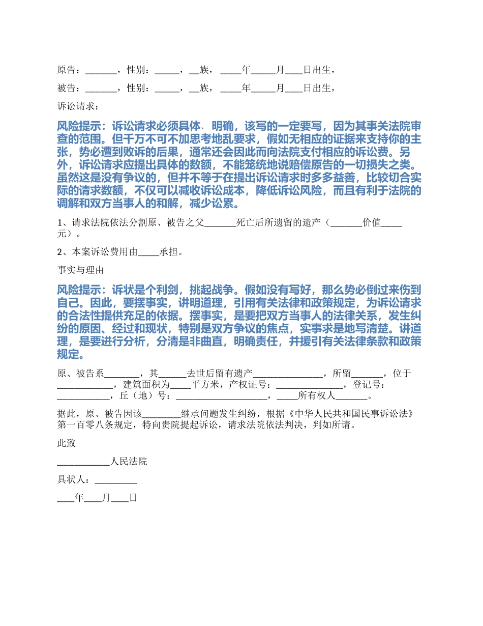 2024最新遗产分割起诉状范本_第1页