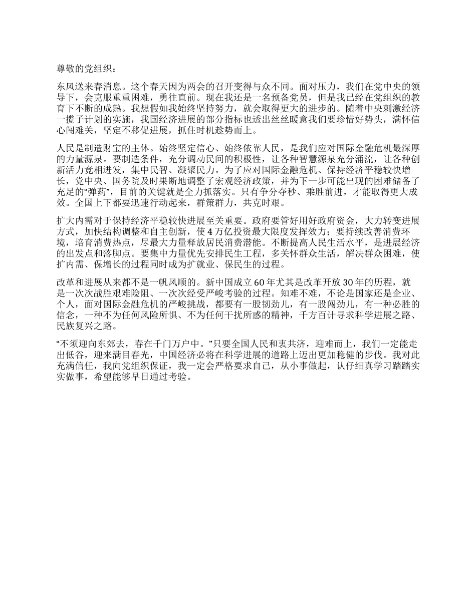 2024最新预备党员思想汇报对发展充满信心_第1页