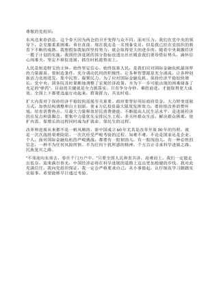 2024最新预备党员思想汇报对发展充满信心