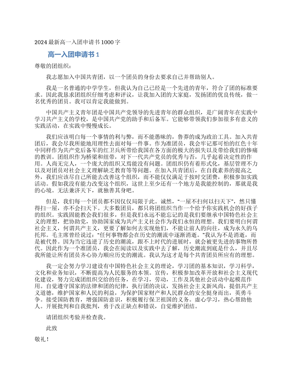 2024最新高一入团申请书1000字_第1页