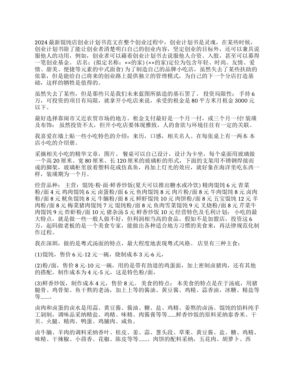 2024最新馄饨店创业计划书范文_第1页