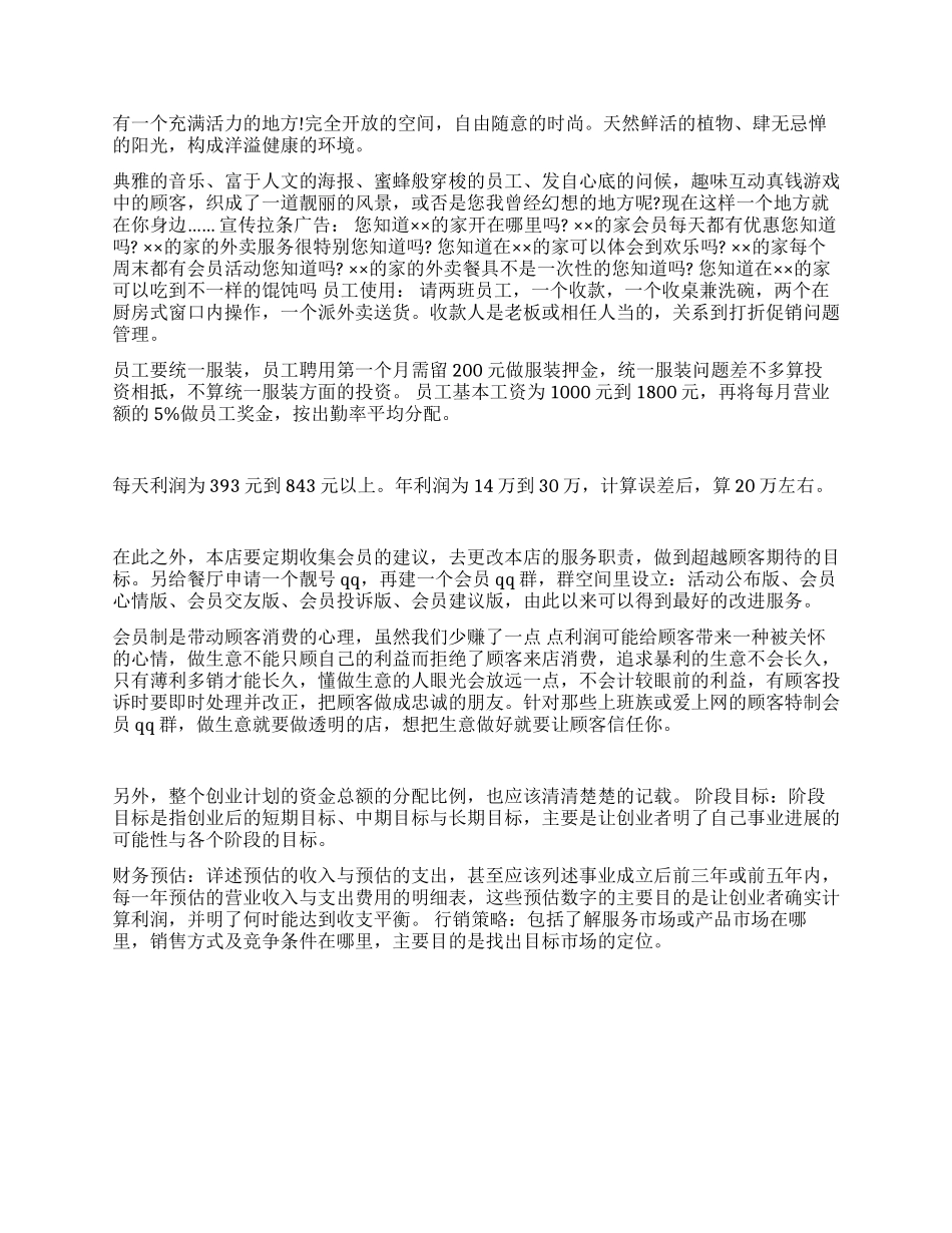 2024最新馄饨店创业计划书范文_第3页