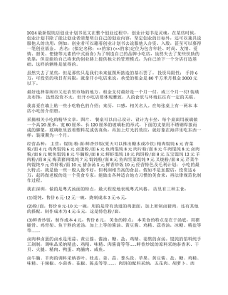 2024最新馄饨店创业计划书范文