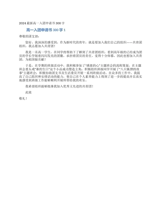 2024最新高一入团申请书300字