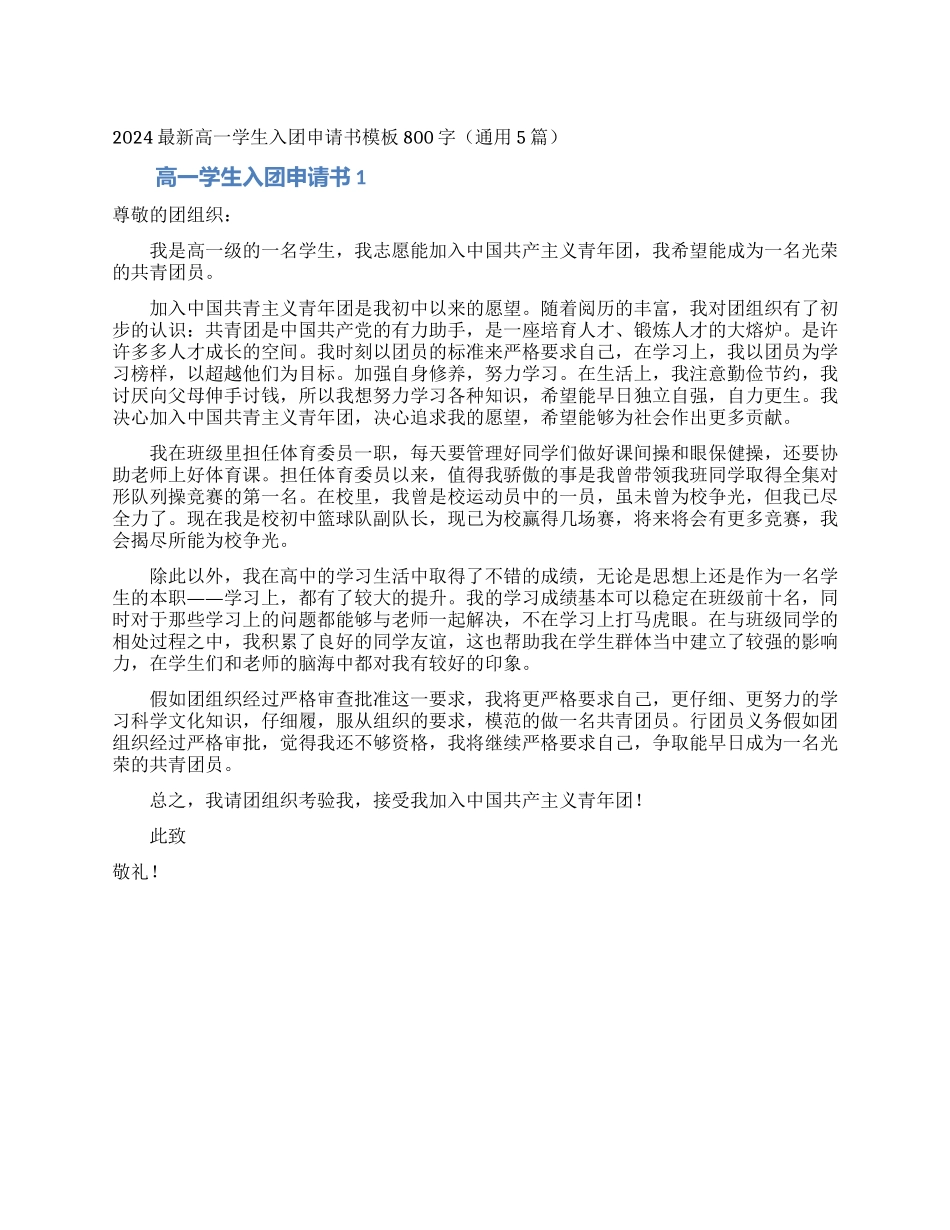2024最新高一学生入团申请书模板800字_第1页