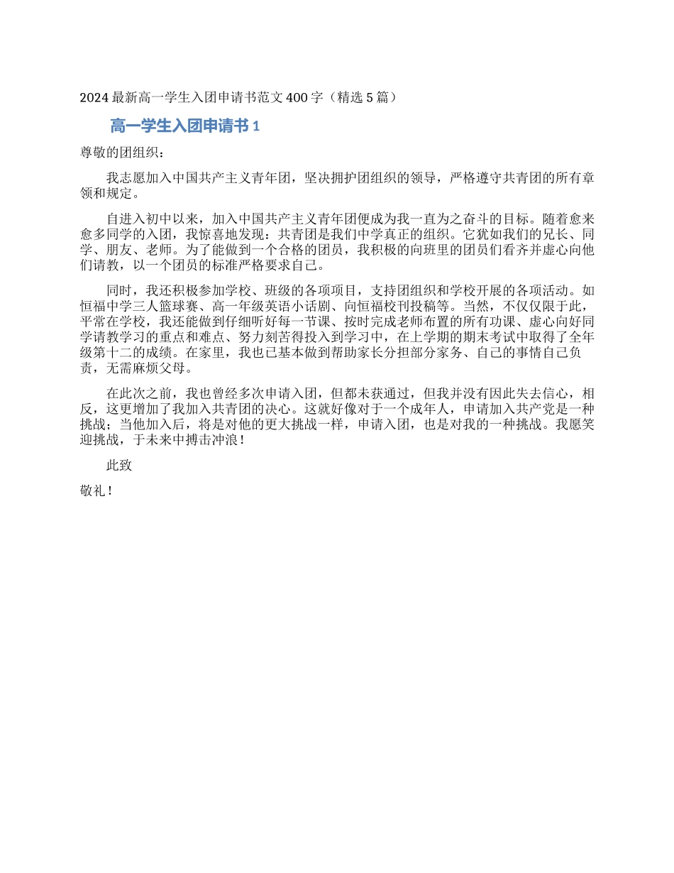2024最新高一学生入团申请书范文400字_第1页