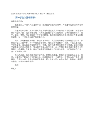 2024最新高一学生入团申请书范文400字