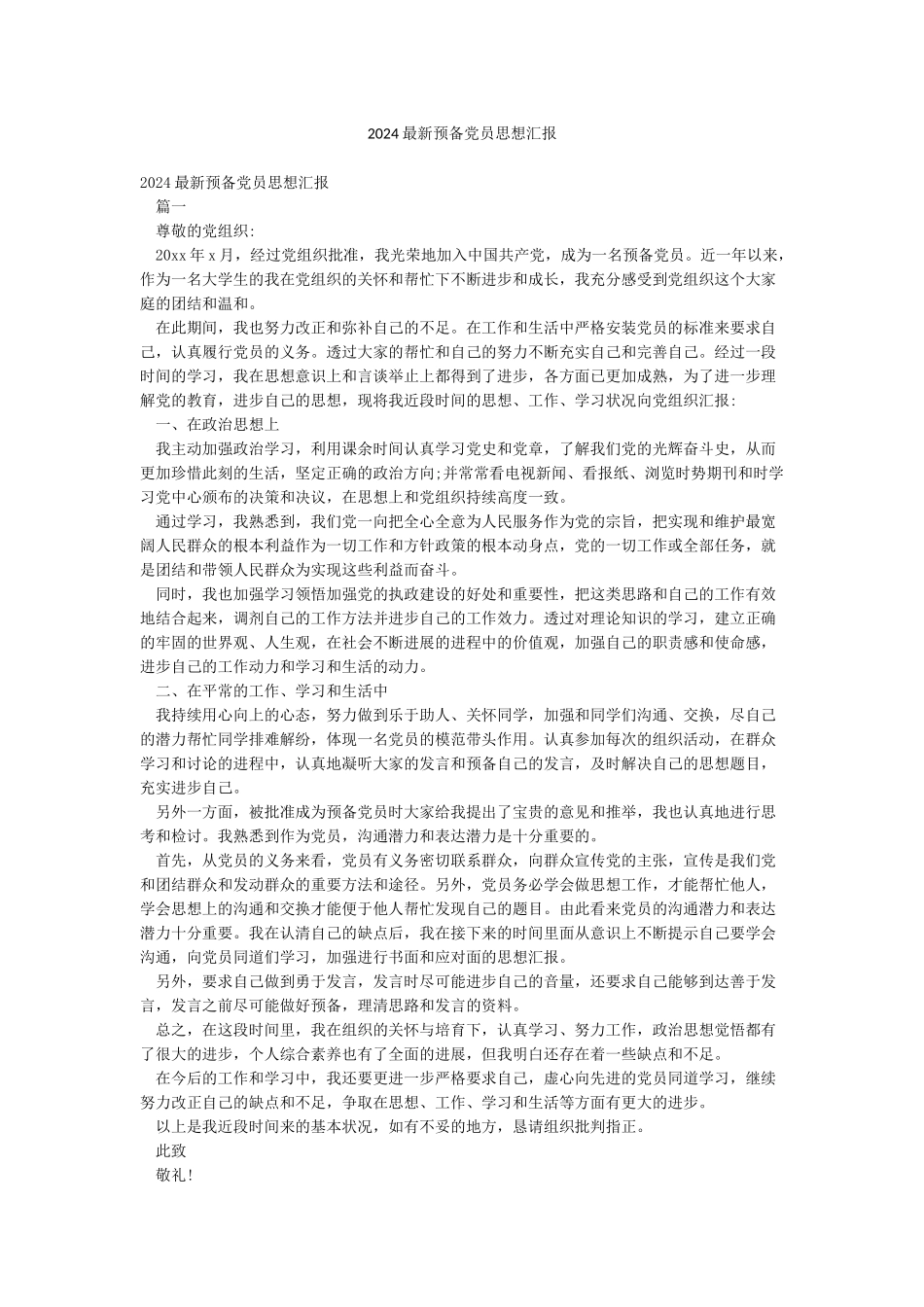 2024最新预备党员思想汇报_第1页