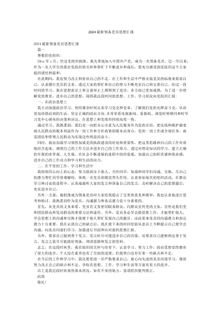 2024最新预备党员思想汇报