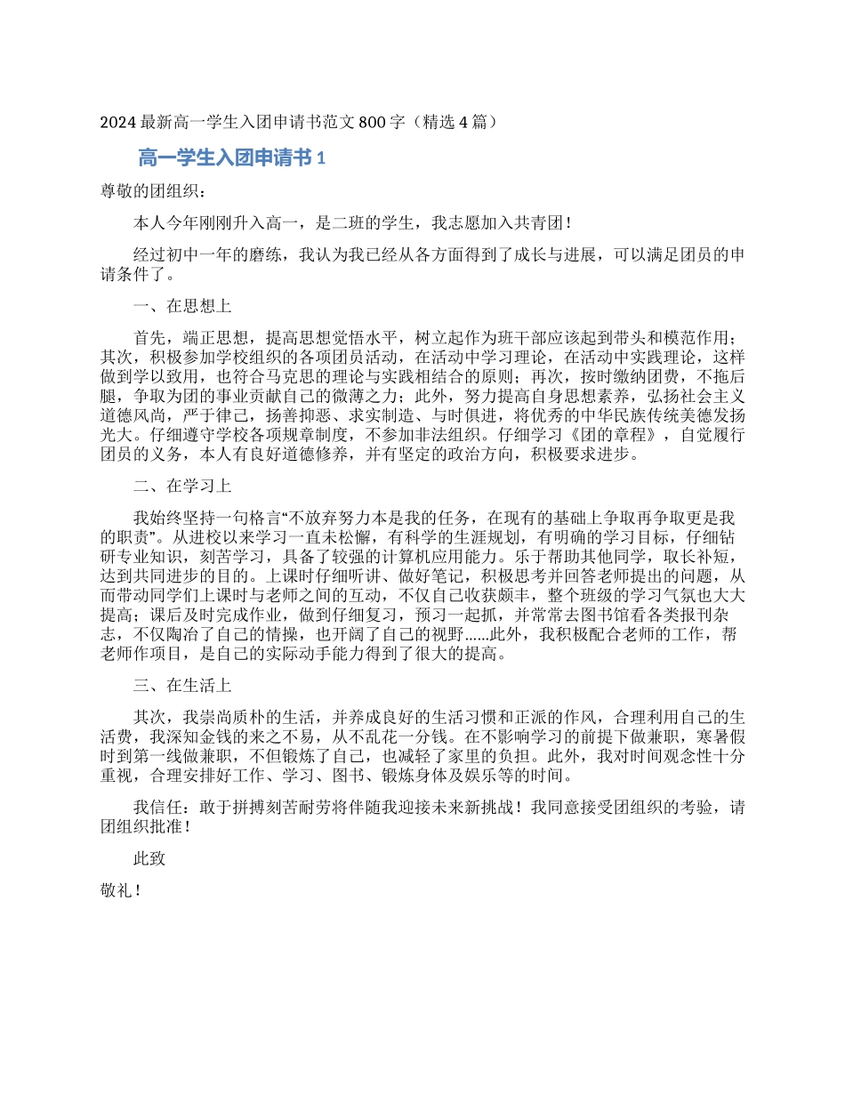 2024最新高一学生入团申请书范文800字_第1页